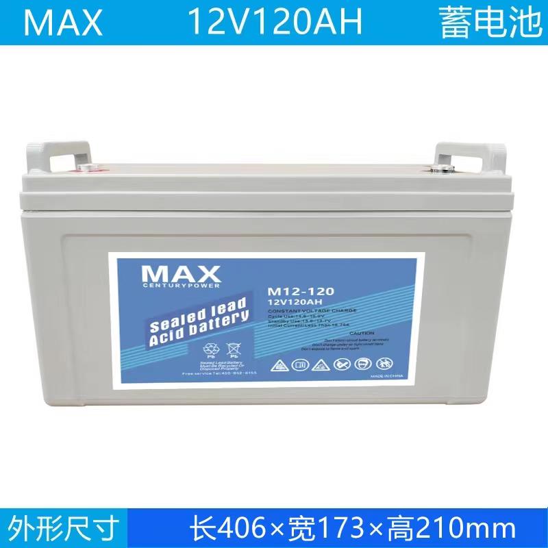 12V120AH MAX蓄電池